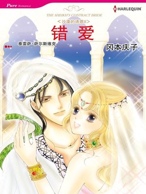 cover image of 错爱